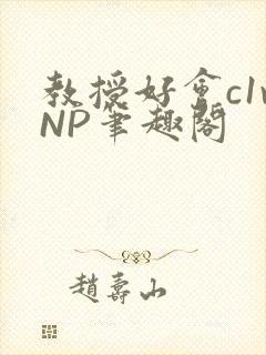 教授好会c1vNP笔趣阁