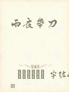雨夜带刀