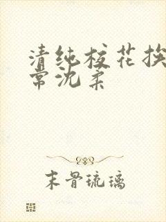 清纯校花挨脔日常沈柔