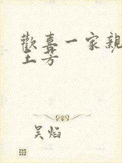 欢喜一家亲刘雄王芳