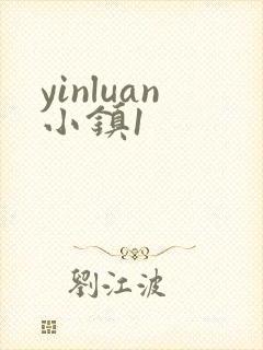 yinluan小镇1