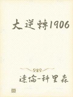 大逆转1906