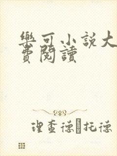 乐可小说大全免费阅读