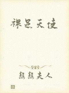裸足天使
