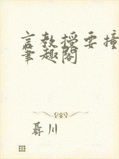 言教授要撞坏了笔趣阁