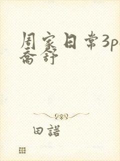 周家日常3pH乔舒