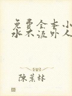 免费全本小说肥水不流外人田