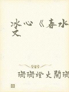 冰心《春水》原文