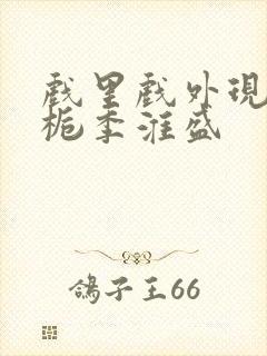 戏里戏外现场林栀季淮盛