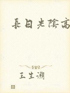 长日光阴高h