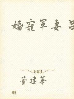 婚宠军妻 吕颜