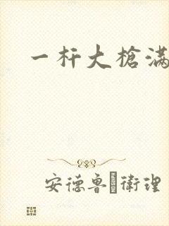 一杆大枪满屋扫