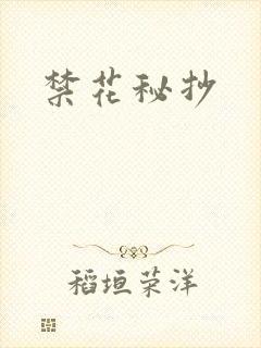 禁花秘抄