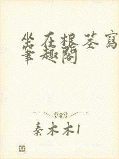 坐在根茎写作业笔趣阁