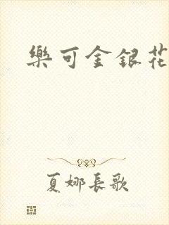 乐可金银花免费