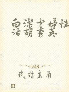 白洁少妇性荡生活胡秀英