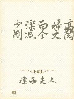 少洁白妇高义无删减全文阅读