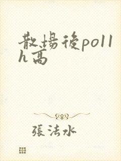 散场后po11h高