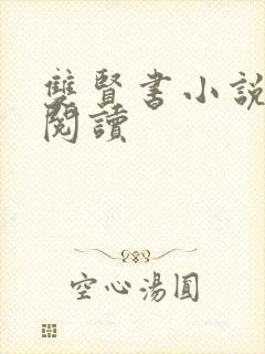 双贤书小说全文阅读