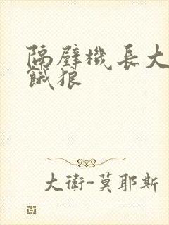 隔壁机长大叔是饿狼