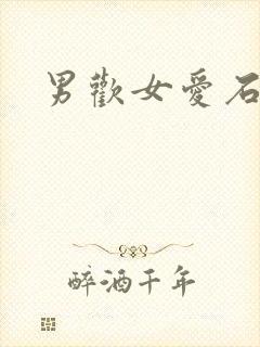 男欢女爱石久