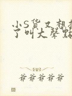 小S货又想挨C了叫大声点小