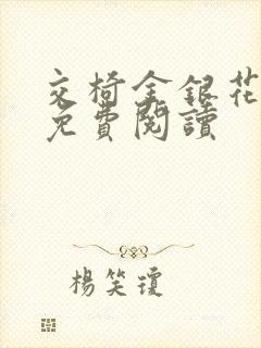 交椅金银花全文免费阅读