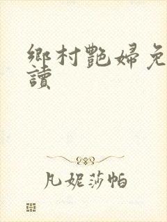 乡村艳妇免费阅读