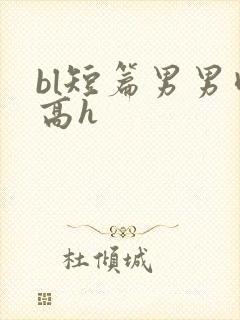 bl短篇男男肉高h