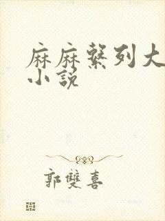 麻麻系列大合集小说