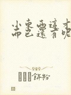 小东西这才一根而已还有呢