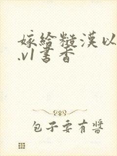 嫁给糙汉以后1.v1书香