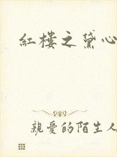 红楼之黛心如玉