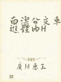 白洁公交车被挺进体内H