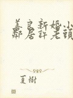 善良新婚小倩和邻居许老头