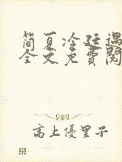 简夏冷廷遇小说全文免费阅读