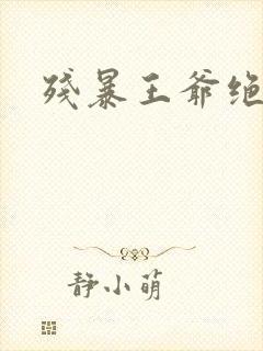 残暴王爷绝爱妃