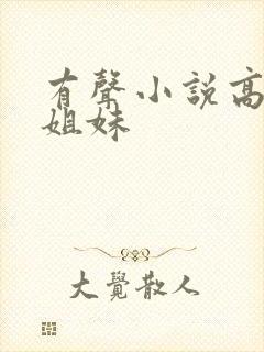 有声小说高树三姐妹