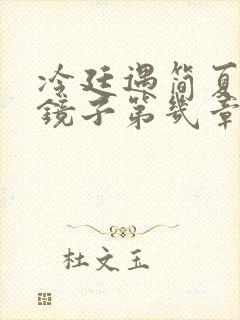 冷廷遇简夏对着镜子第几章