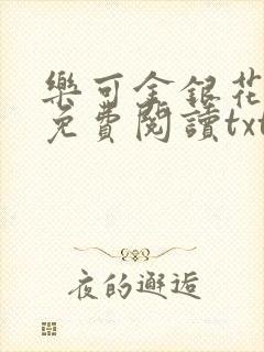 乐可金银花全文免费阅读txt