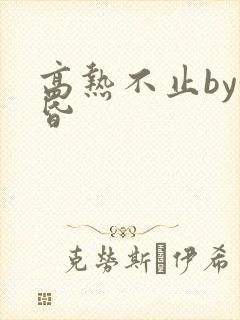 高热不止by黄昏