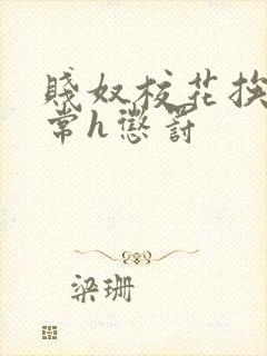 贱奴校花挨脔日常h惩罚