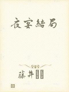 夜宴结局