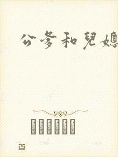 公爹和儿媳小说