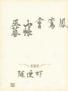 巫山会鸾凤颠芙蓉帐