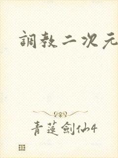 调教二次元