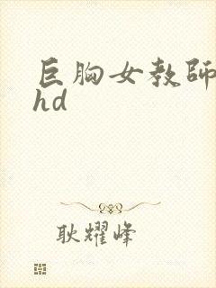 巨胸女教师秘书hd