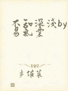 不知深浅by简易气囊