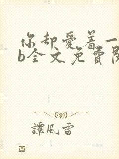 你却爱着一个sb全文免费阅读