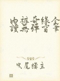 内裤奇缘全文阅读无弹窗笔趣阁